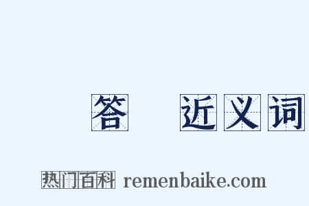 蘇門答臘近义词是什么意思的图片